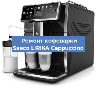 Ремонт кофемашины Saeco LIRIKA Cappuccino в Нижнем Новгороде